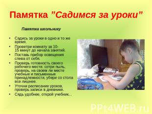 Памятка ”Садимся за уроки” Памятка школьникуСадись за уроки в одно и то же время