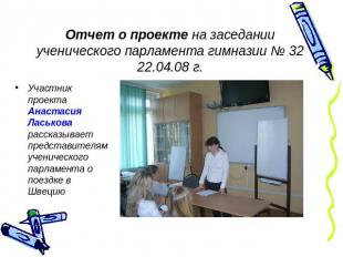 Отчет о проекте на заседании ученического парламента гимназии № 32 22.04.08 г. У