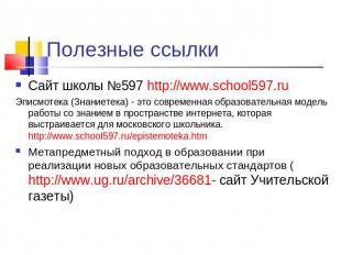Полезные ссылки Сайт школы №597 http://www.school597.ruЭписмотека (Знаниетека) -