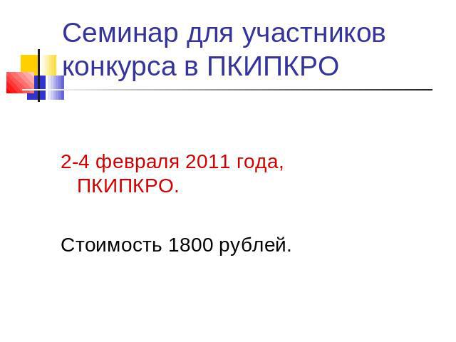 Семинар для участников конкурса в ПКИПКРО 2-4 февраля 2011 года, ПКИПКРО.Стоимость 1800 рублей.