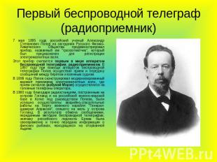 Первый беспроводной телеграф (радиоприемник) 7 мая 1895 года российский ученый А