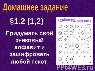 Домашнее задание §1.2 (1,2) Придумать свой знаковый алфавит и зашифровать любой