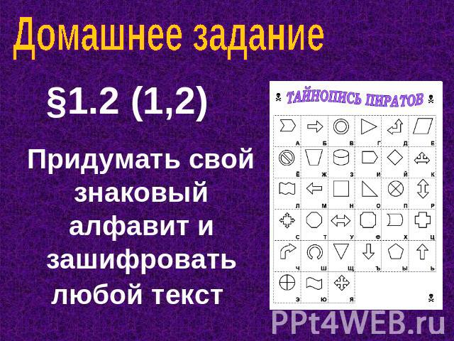 Домашнее задание §1.2 (1,2) Придумать свой знаковый алфавит и зашифровать любой текст
