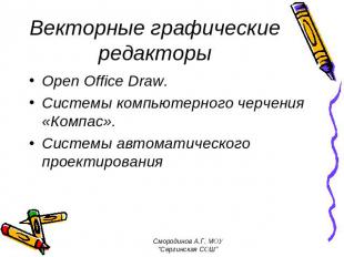 Векторные графические редакторы Open Office Draw.Системы компьютерного черчения