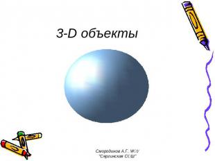 3-D объекты