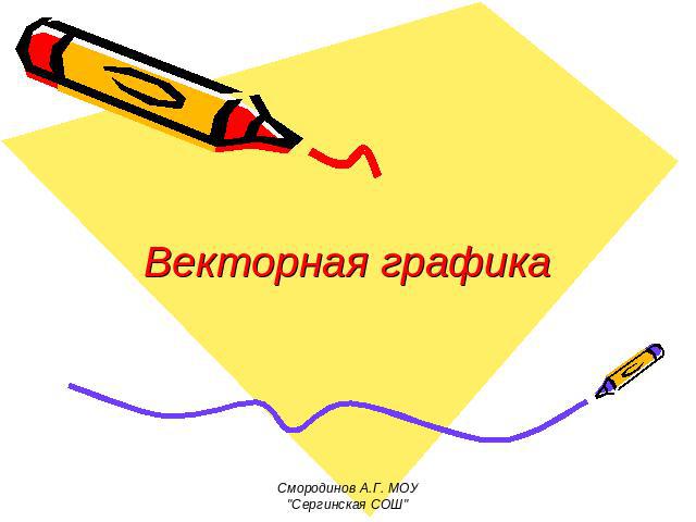 Векторная графика Смородинов А.Г. МОУ 