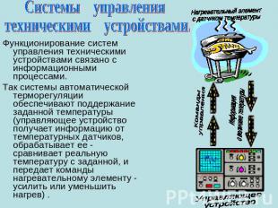 Системы управления техническими устройствами. Функционирование систем управления