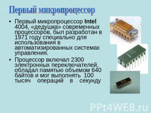 Первый микропроцессор Первый микропроцессор Intel 4004, «дедушка» современных пр
