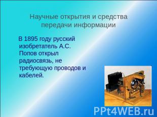 Научные открытия и средства передачи информации В 1895 году русский изобретатель