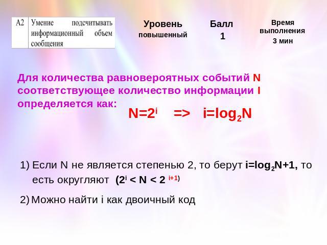 Для количества равновероятных событий N соответствующее количество информации I определяется как:Если N не является степенью 2, то берут i=log2N+1, то есть округляют (2i < N < 2 i+1) 2) Можно найти i как двоичный код