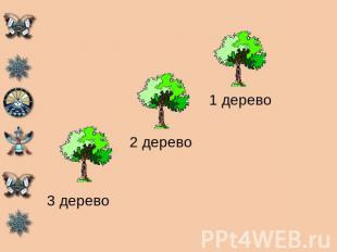3 дерево 2 дерево1 дерево