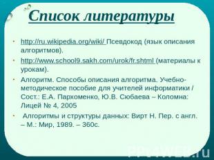Список литературы http://ru.wikipedia.org/wiki/ Псевдокод (язык описания алгорит