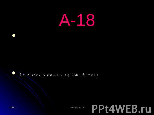 А-18 Умение исполнить алгоритм для конкретного исполнителя сфиксированным набором команд (высокий уровень, время -6 мин)