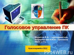 Голосовое управление ПК Борисов В.А. – преподаватель информатики КАСК – филиала