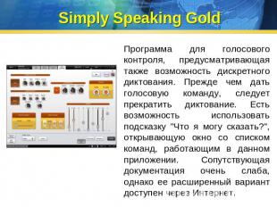 Simply Speaking Gold Программа для голосового контроля, предусматривающая также