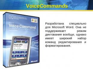 VoiceCommands Разработана специально для Microsoft Word. Она не поддерживает реж