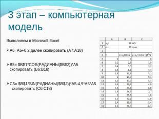 3 этап – компьютерная модель Выполняем в Microsoft ExcelА6=А5+0,2 далее скопиров