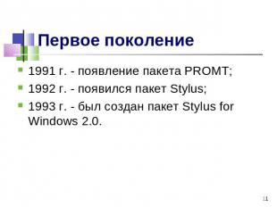 Первое поколение 1991 г. - появление пакета PROMT;1992 г. - появился пакет Stylu