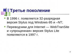 Третье поколение В 1996 г. появляется 32-разрядная версия Stylus под Windows-95