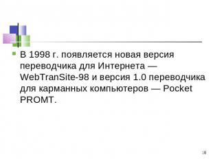 В 1998 г. появляется новая версия переводчика для Интернета — WebTranSite-98 и в