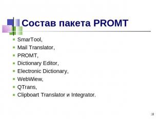 Состав пакета PROMT SmarTool,Mail Translator, PROMT, Dictionary Editor, Electron