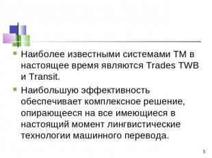Наиболее известными системами ТМ в настоящее время являются Trades TWB и Transit