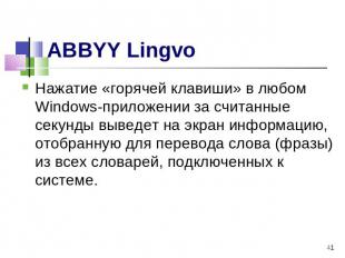 ABBYY Lingvo Нажатие «горячей клавиши» в любом Windows-приложении за считанные с