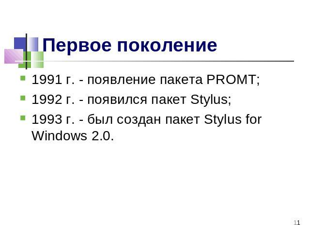Первое поколение 1991 г. - появление пакета PROMT;1992 г. - появился пакет Stylus;1993 г. - был создан пакет Stylus for Windows 2.0.