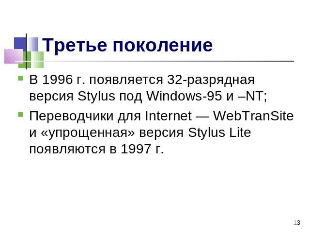 Третье поколение В 1996 г. появляется 32-разрядная версия Stylus под Windows-95 и –NT;Переводчики для Internet — WebTranSite и «упрощенная» версия Stylus Lite появляются в 1997 г.