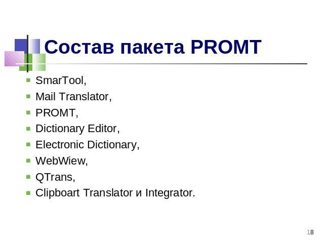 Состав пакета PROMT SmarTool,Mail Translator, PROMT, Dictionary Editor, Electronic Dictionary, WebWiew, QTrans, Clipboart Translator и Integrator.