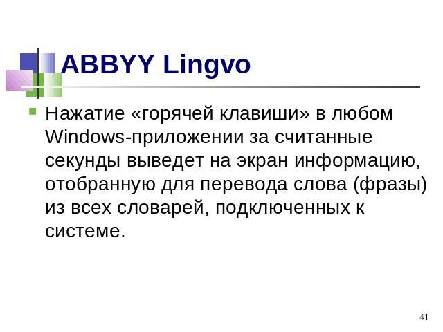 ABBYY Lingvo Нажатие «горячей клавиши» в любом Windows-приложении за считанные секунды выведет на экран информацию, отобранную для перевода слова (фразы) из всех словарей, подключенных к системе.