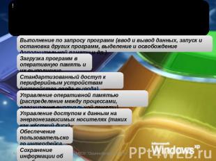 Функции операционных системВыполнение по запросу программ (ввод и вывод данных,