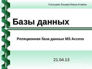Базы данных Реляционная база данных MS Access20.04.2013