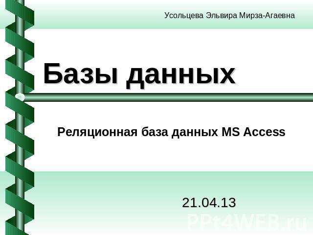 Базы данных Реляционная база данных MS Access20.04.2013