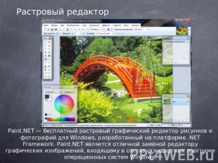 Растровый редактор Paint.NET — бесплатный растровый графический редактор рисунко