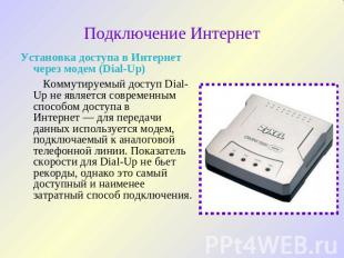 Подключение Интернет Установка доступа в Интернет через модем (Dial-Up) Коммутир
