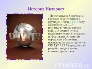 История Интернет После запуска Советским Союзом искусственного спутника Земли в