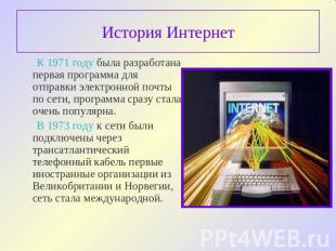 История Интернет К 1971 году была разработана первая программа для отправки элек