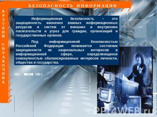 Б Е З О П А С Н О С Т Ь И Н Ф О Р М А Ц И И Информационная безопасность – это за