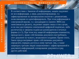 Б Е З О П А С Н О С Т Ь И Н Ф О Р М А Ц И И В соответствии с Законом об информац