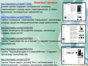 Опасные группы: http://vkontakte.ru/club8773269 Данная группа содержит изображен
