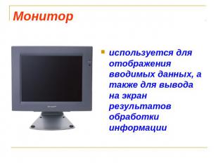 Монитор используется для отображения вводимых данных, а также для вывода на экра