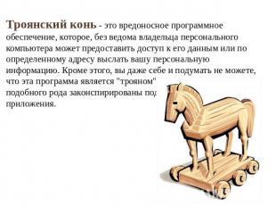Троянский конь - это вредоносное программное обеспечение, которое, без ведома вл
