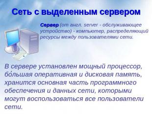 Сеть с выделенным сервером Сервер (от англ. server - обслуживающее устройство) -