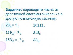 Задание: переведите числа из десятичной системы счисления в другую позиционную с