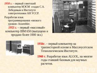1950 г. – первый советский компьютер МЭСМ создан С.А. Лебедевым в Институте элек