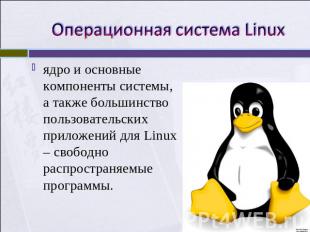 Операционная система Linux ядро и основные компоненты системы, а также большинст