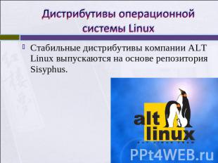 Дистрибутивы операционной системы Linux Стабильные дистрибутивы компании ALT Lin