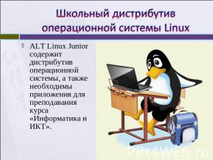 Школьный дистрибутив операционной системы Linux ALT Linux Junior содержит дистри
