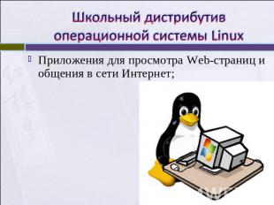 Школьный дистрибутив операционной системы Linux Приложения для просмотра Web-стр